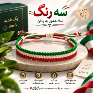 دستبند دست ساز بافت سه رنگ طرح پرچم ایران سایز فری جنس نخ مقاوم