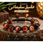 دستبند عقیق سلیمانی اسپرت مردانه و زنانه اصل - تصویر 3