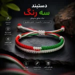 دستبند دست ساز بافت سه رنگ طرح پرچم ایران سایز فری جنس نخ مقاوم - تصویر 4