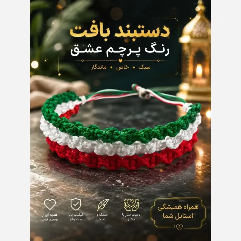 103ead42-cc56-4c38-8545-53c05339a87a دستبند بافت سه رنگ طرح ایران با قابلیت تنظیم سایز - تصویر 1
