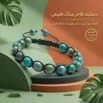 دستبند مکرومه و سنگ طبیعی فیروزه دستساز اسپرت فری سایز - تصویر 3