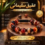 دستبند عقیق سلیمانی اسپرت مردانه و زنانه اصل - تصویر 2