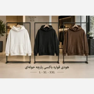 هودی قواره باکسی پارچه حوله ای مشکی سفید قهوه ای لارج ایکس لارج دو ایکس لارج