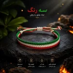 دستبند دست ساز بافت سه رنگ طرح پرچم ایران سایز فری جنس نخ مقاوم - تصویر 2